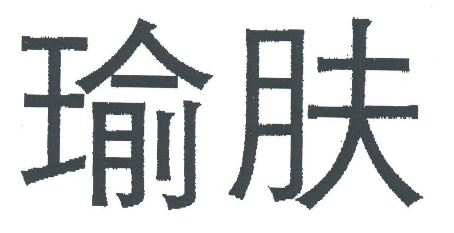 瑜肤