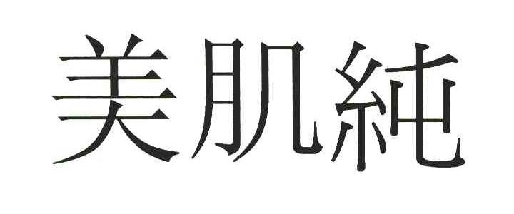 美肌纯