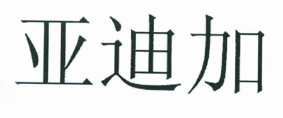 亚迪加