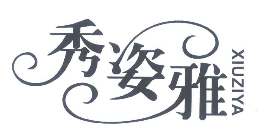 秀姿雅