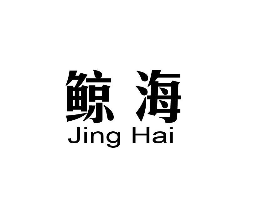 鲸海