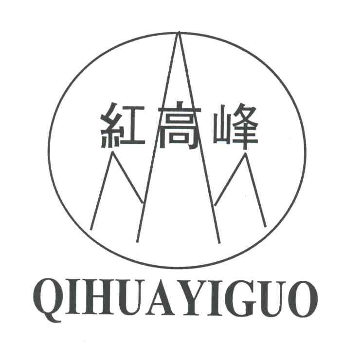 红高峰