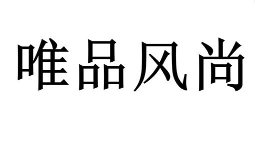 唯品风尚