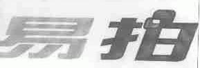 易拍