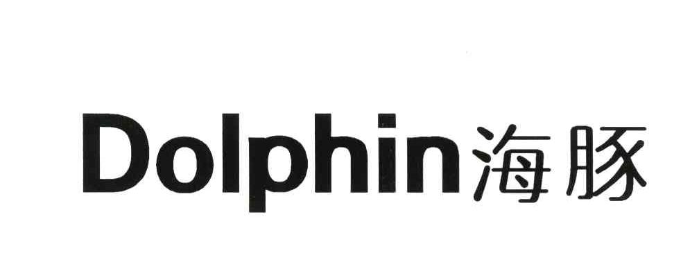 海豚 DOLPHIN