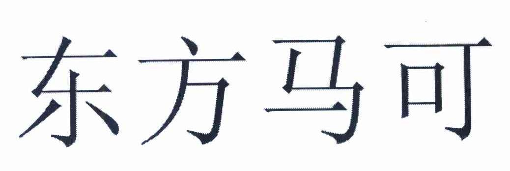 东方马可