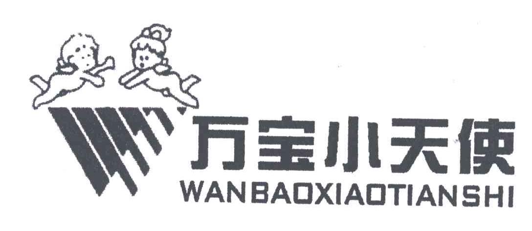 万宝小天使