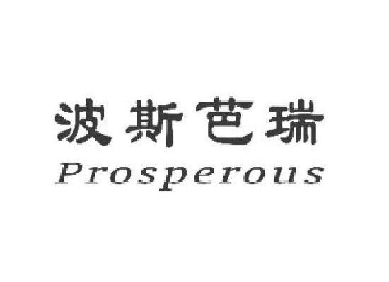 波斯芭瑞 PROSPEROUS