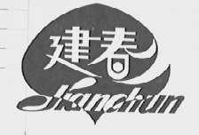 建春