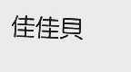 佳佳贝