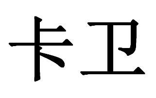 卡卫
