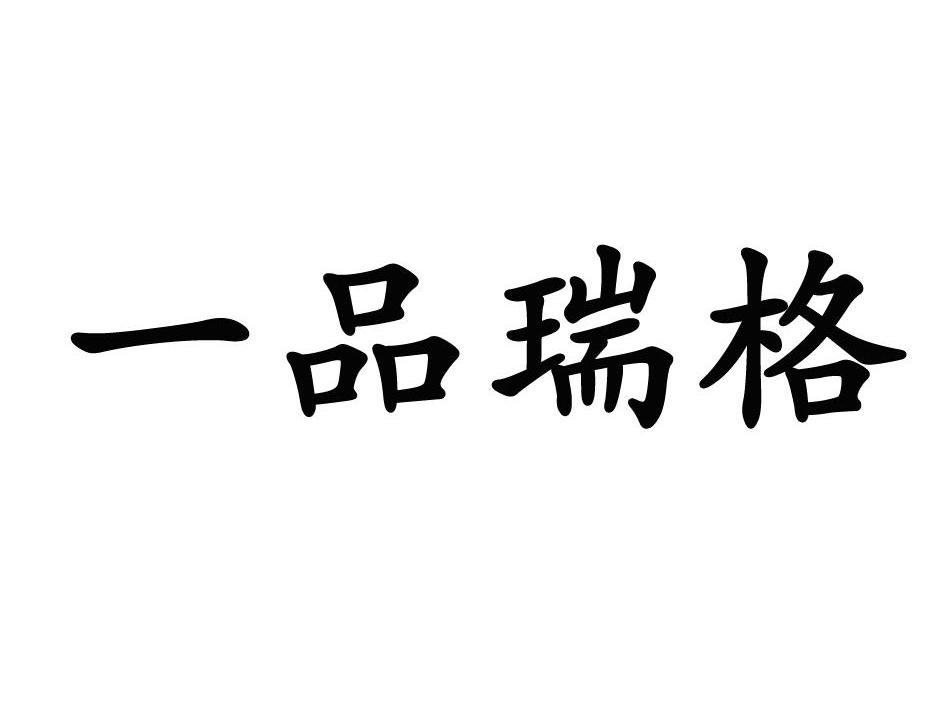 一品瑞格