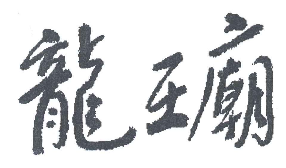 龙王庙