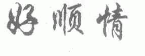 好顺情