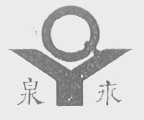 泉永