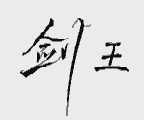 剑王