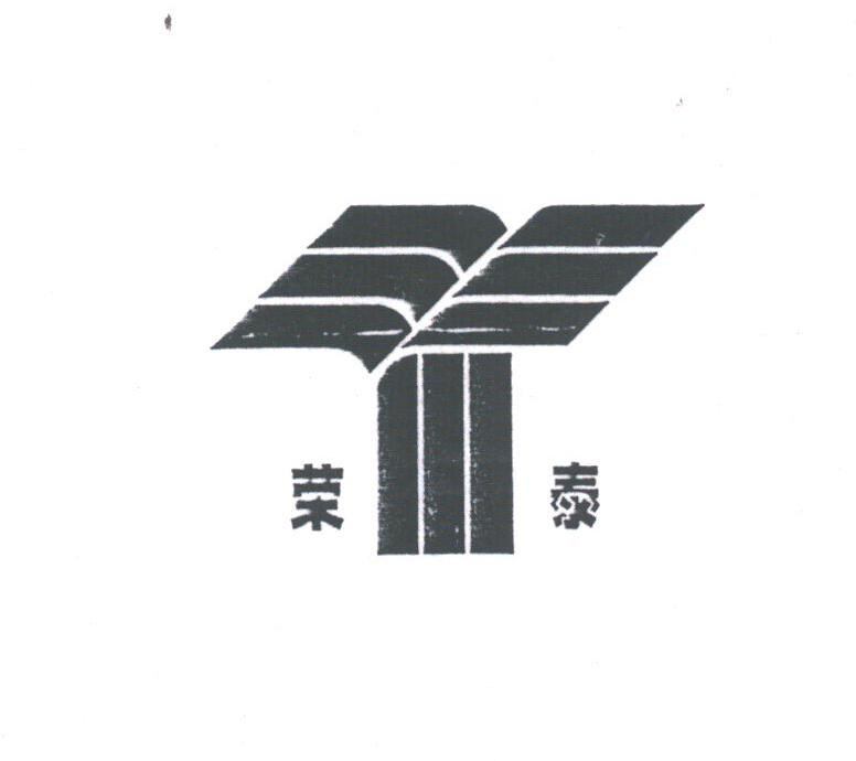 荣泰
