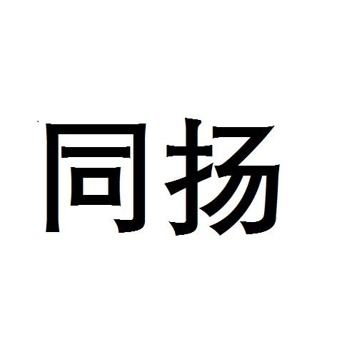同扬