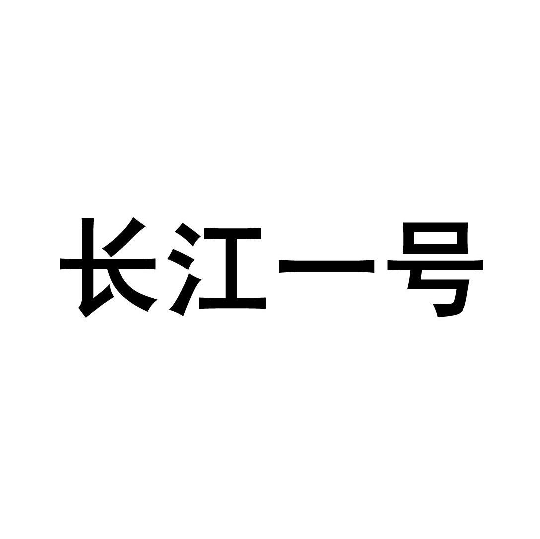 长江一号