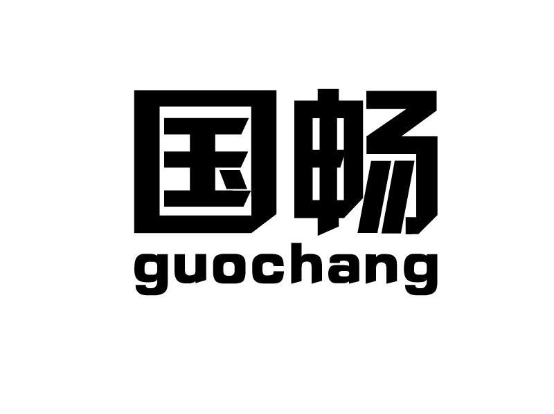 国畅