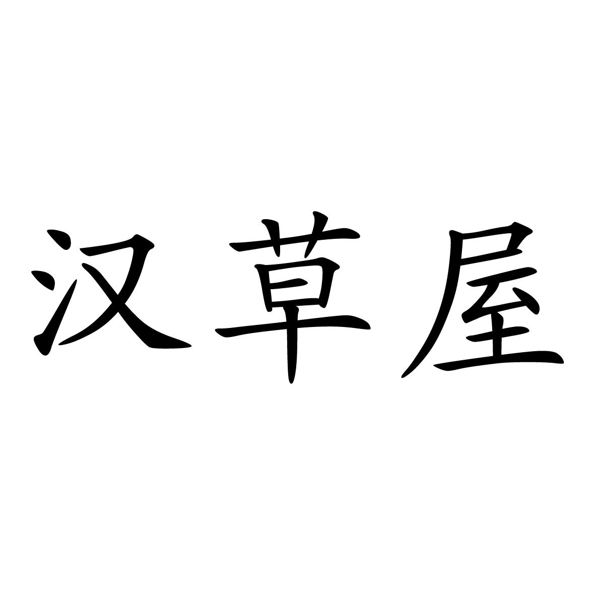 汉草屋