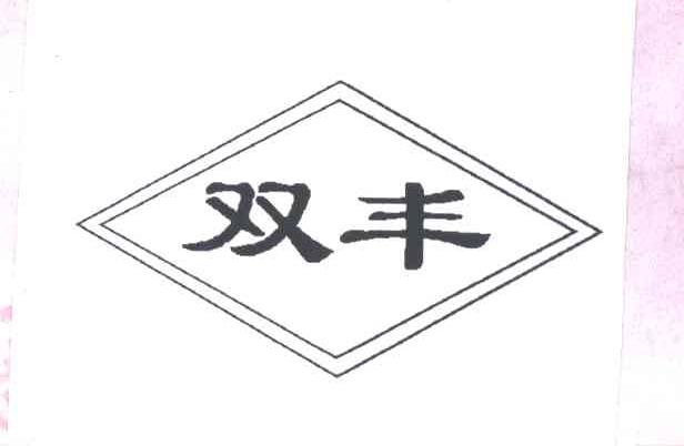 双丰