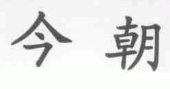 今朝