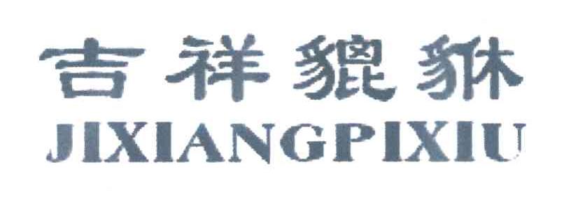 吉祥貔貅