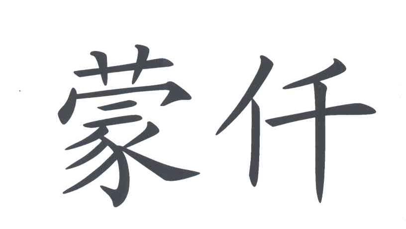 蒙仟