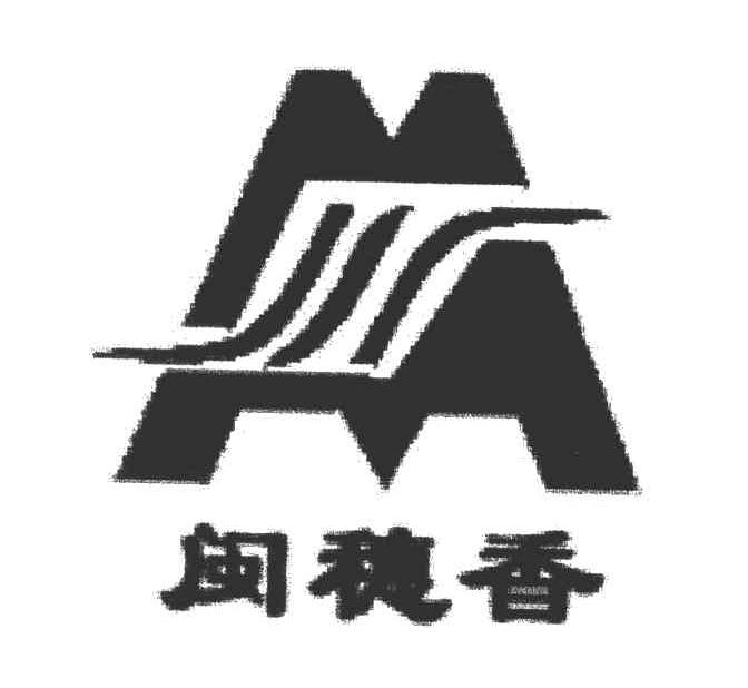 闽穗香