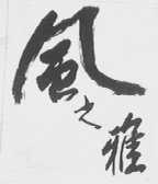 风之雅