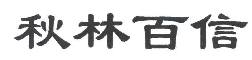 秋林百信