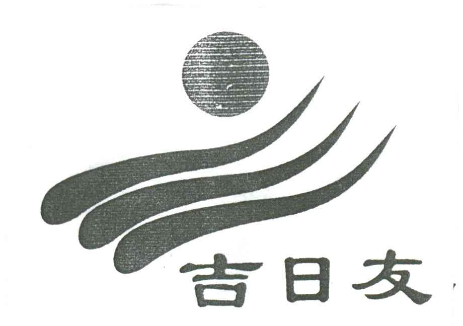 吉日友