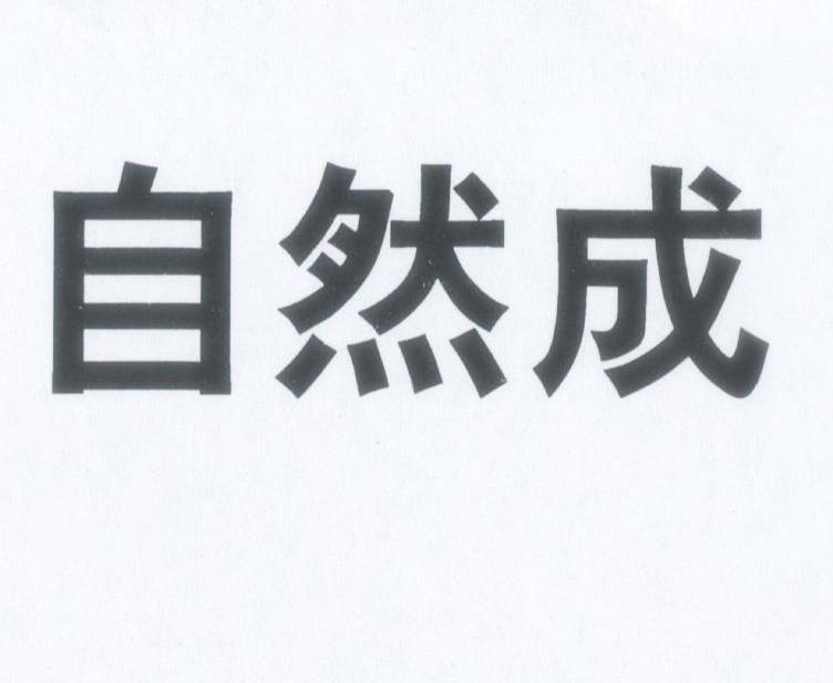 自然成