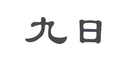 九日