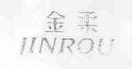 金柔