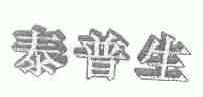 泰普生