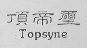 顶帝玺    TOPSYNE
