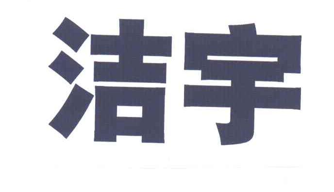 洁宇