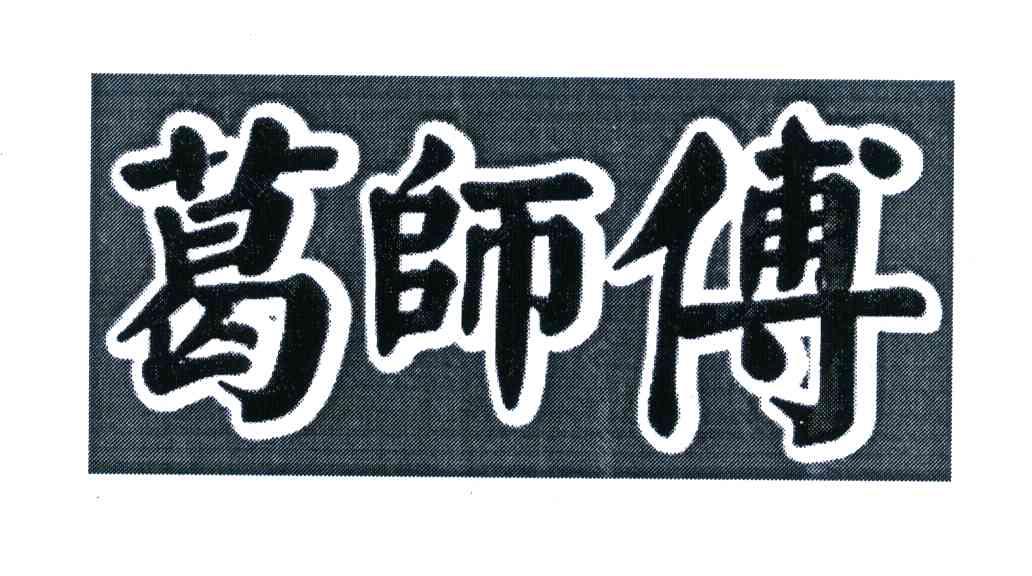 葛师傅