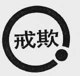 戒欺