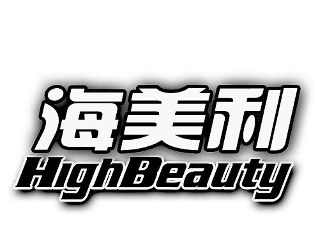 海美利 HIGHBEAUTY
