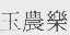 玉农乐
