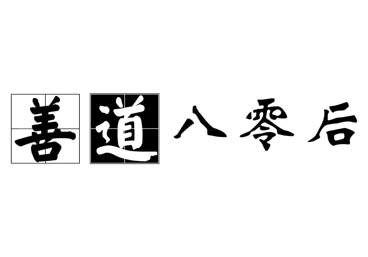 善道 八零后