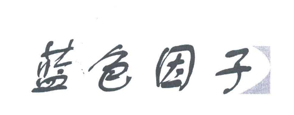 蓝色因子