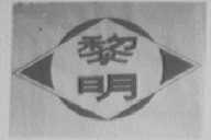 黎明