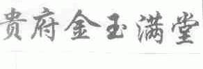 贵府金玉满堂