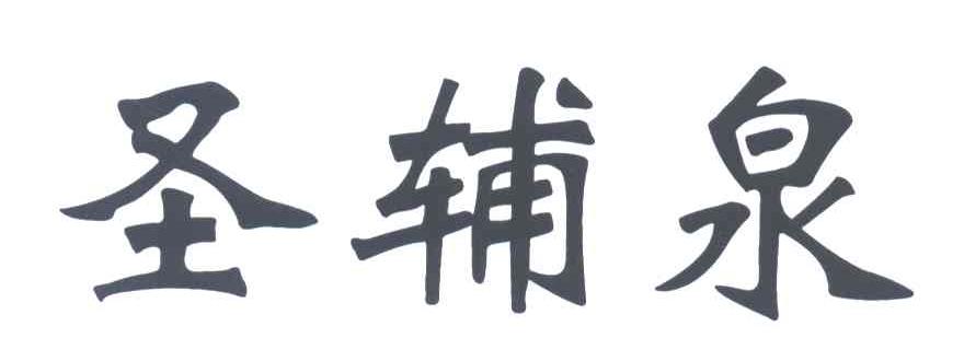 圣辅泉