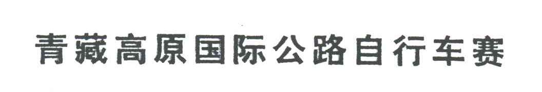 青藏高原