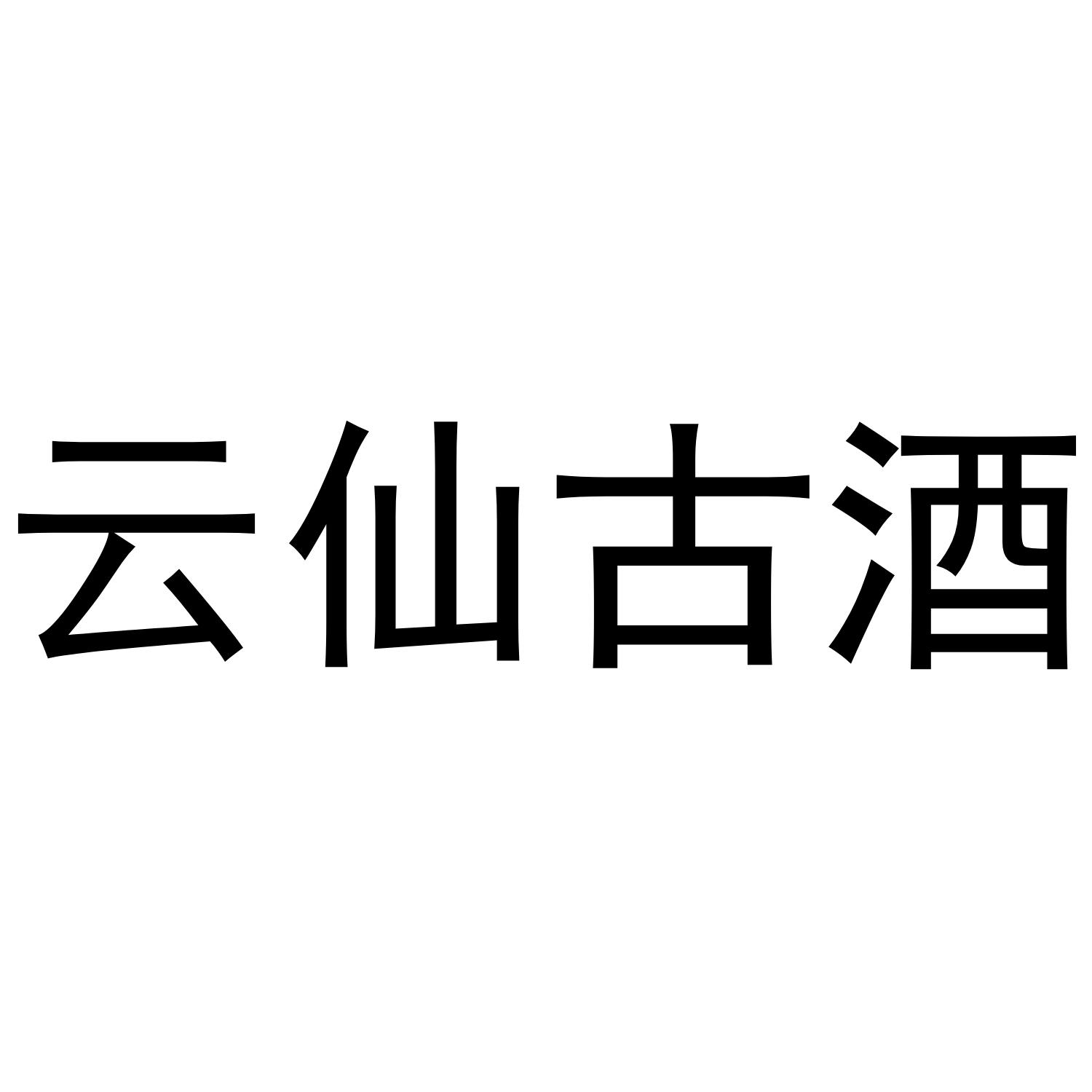 云仙古酒
